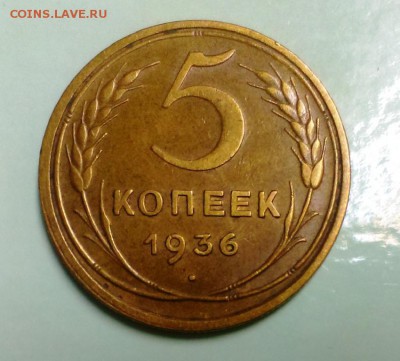 5 коп 1936 года до 22.02.2016 в 22-20 - IMAG1150