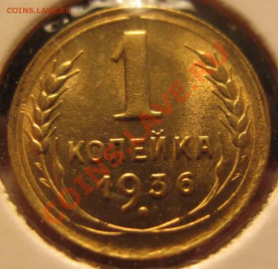 1 Копейка 1936 года-UNC-4-До 17.10.2010-21.00-мск - 4-10-3