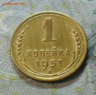 1 коп.1957 г. (хорошенькая) до 24 февр. ок в 22.20 - SAM_5567