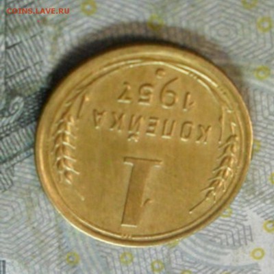 1 коп.1957 г. (хорошенькая) до 24 февр. ок в 22.20 - SAM_5568