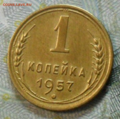 1 коп.1957 г. (хорошенькая) до 24 февр. ок в 22.20 - SAM_5566