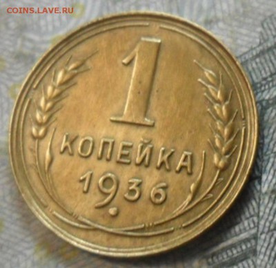1 коп.1936 г. (хорошенькая) до 24 февр. ок в 22.20 - SAM_5609