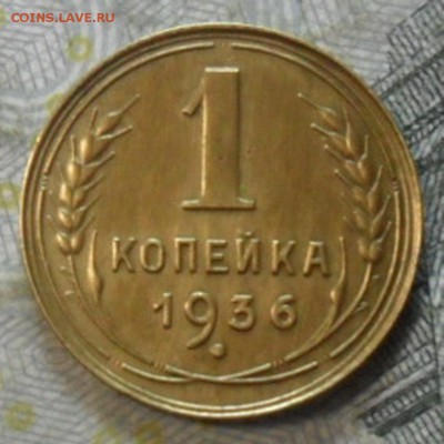 1 коп.1936 г. (хорошенькая) до 24 февр. ок в 22.20 - SAM_5605