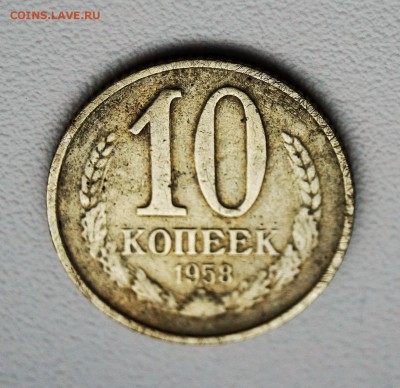 10 копеек 1958. ПОДЛИННОСТЬ ??? - 1_9_32260029