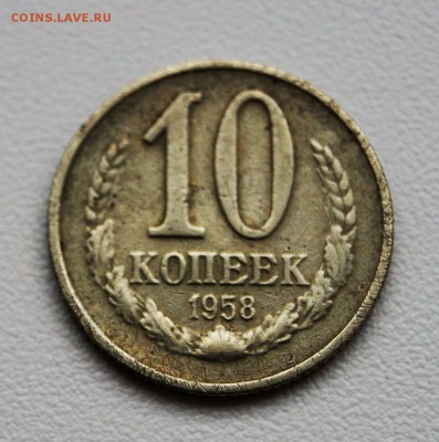 10 копеек 1958. ПОДЛИННОСТЬ ??? - 1_9_32260008