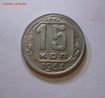 15 копеек 1944 г. - Хорошая !!! Блиц!!! - до 25.02.16 г. - DSCN5608.JPG