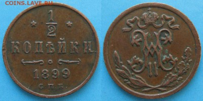 2 копейки 1899 спб: до 25-02-16 в 22:00 - Россия пол копейки 1899 спб    158-15-1931