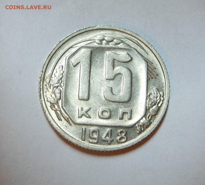 15 копеек 1948 г. Штемпельная !!! Огонь!!! - до 25.02.16 г. - DSCN5617.JPG
