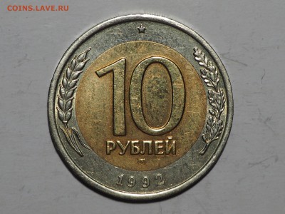10 рублей 1992 Биметал. до 21.02.2016 в 22.00 - P1150618_thumb