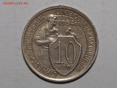 10 копеек 1934 - P2161287_thumb