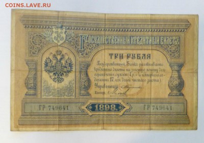 3 рубля 1898 года . Тимашев. Брут - P1060022.JPG