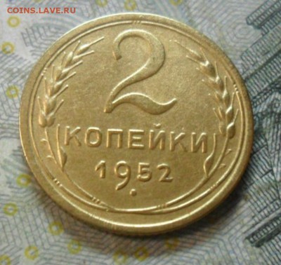 2 копейки 1952 г. (приятная) до 24 февр. ок в 22.30 - SAM_5647