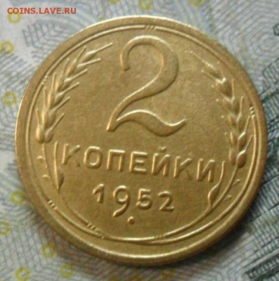 2 копейки 1952 г. (приятная) до 24 февр. ок в 22.30 - SAM_5646
