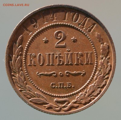 2 копейки 1914, Николай Второй - DSC_1675.JPG