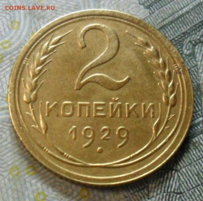 2 копейки 1929 г. (приятная) до 24 февр. ок в 22.30 - SAM_5655