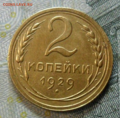 2 копейки 1929 г. (приятная) до 24 февр. ок в 22.30 - SAM_5653