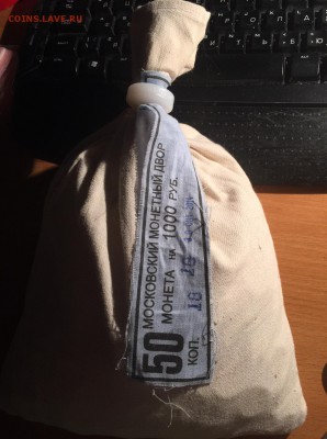 Мешок под пломбой ММД 50 копеек 2014 до 26.02.2016 22:00 - Поворот IMG_5460.JPG