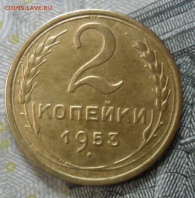 2 копейки 1953 г. (приятная) до 24 февр. ок в 22.30 - SAM_5693