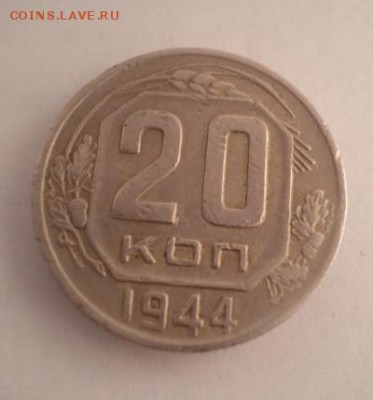 20 КОПЕЕК 1944 года. - DSC01916.JPG