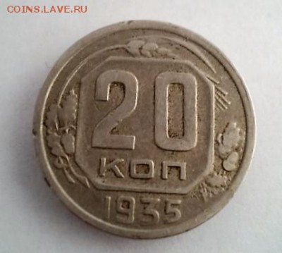 20 КОПЕЕК 1935 года - DSC01924.JPG