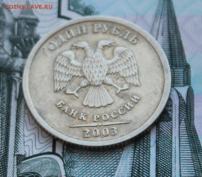 1 рубль 2003 года до 22.00 24 февраля 2016 года - IMG_4174.JPG