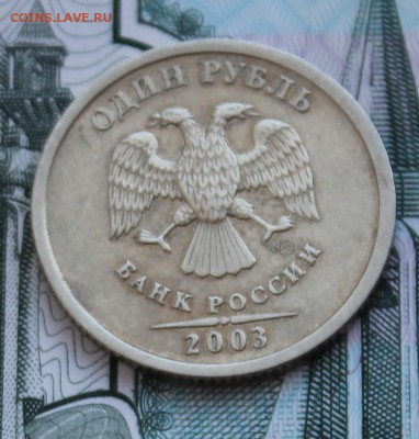 1 рубль 2003 года до 22.00 24 февраля 2016 года - IMG_4175.JPG