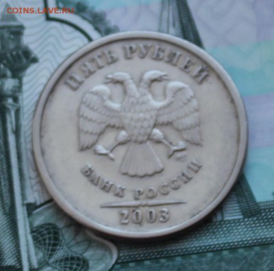5 рублей 2003 года до 22.00 24 февраля 2016 года - IMG_4181.JPG