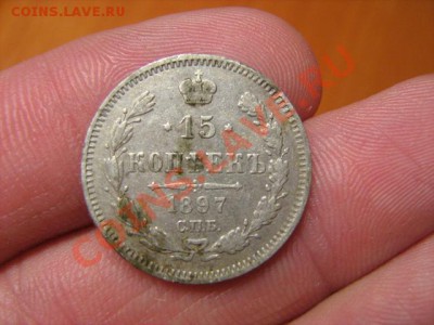 15 копеек 1897 СПБ АГ до 18.10.2010 до 22:00 - 15 коп -1.JPG