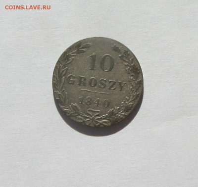 10 ГРОШЕЙ Год: 1840 Окончание до 26.02.16 в 22:00 - IMG_3108.JPG