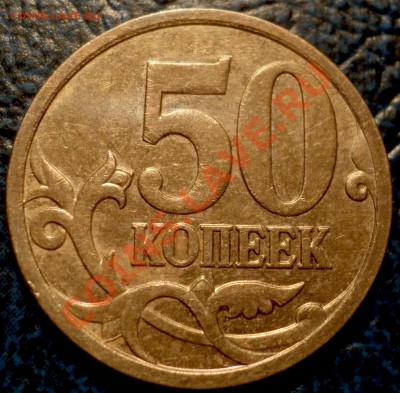 50коп. 2006г."М" - DSC01977.JPG