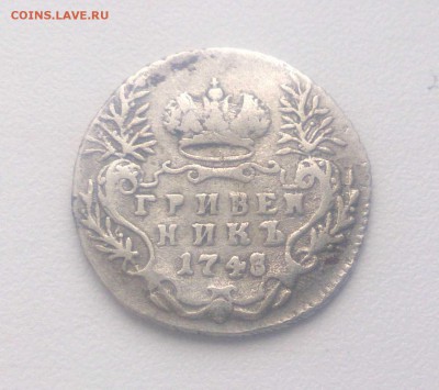 Гривенник 1748г. До 24.02 в 22:10 - С 200р! - 1748-222