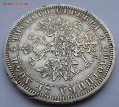 Рубль 1871 года. - IMG_9540.JPG