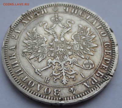 Рубль 1871 года. - IMG_9539.JPG