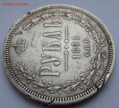 Рубль 1871 года. - IMG_9537.JPG