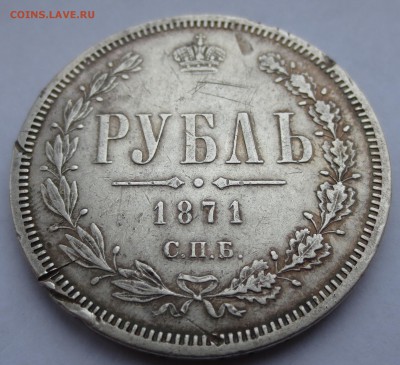 Рубль 1871 года. - IMG_9535.JPG