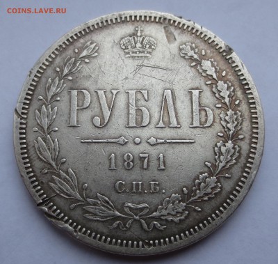 Рубль 1871 года. - IMG_9536.JPG