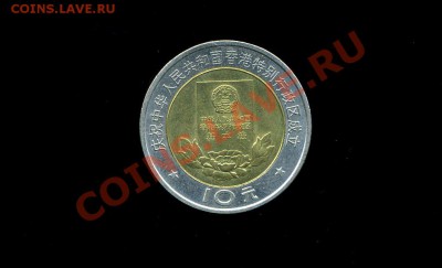 10 юаней 1997 г 18.10.10.  биметалл до 18.10.10. 21-00 мск. - img217