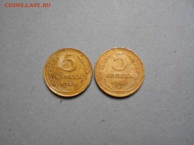 5 копеек 1945г ,1940г. - DSCN0402.JPG