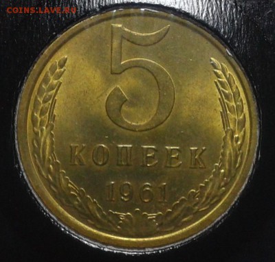 5 копеек 1961г яркий люксовый UNC до 21.02.16 - 2.JPG