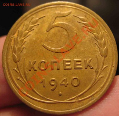 5 Копеек 1940 года-UNC-4-До 17.10.2010-21.00-мск - 4-12-2