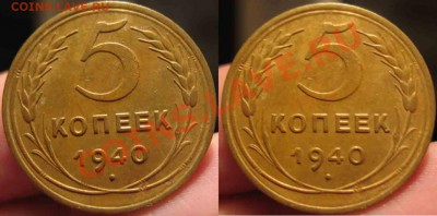 5 Копеек 1940 года-UNC-4-До 17.10.2010-21.00-мск - 4-12-3