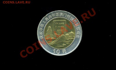 10 юаней  Китай  1999  Мост  биметалл до 18.10.10. 21-00мск - img220