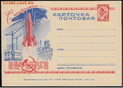 Односторонняя ПК с маркой 10 ст. выпуска "С праздником " * - ПК-63 С праздником Октября