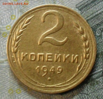2 копейки 1949 г.(приятная) до 24 февр. ок в 22.20 - SAM_5700