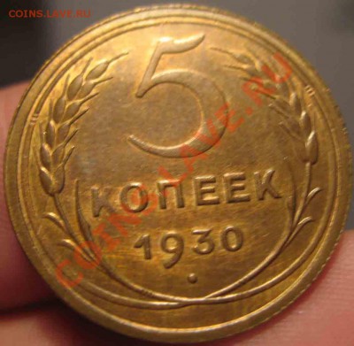 5 Копеек 1930 года-XF-UNC-4-До 17.10.2010-21.00-мск - 4-13-3