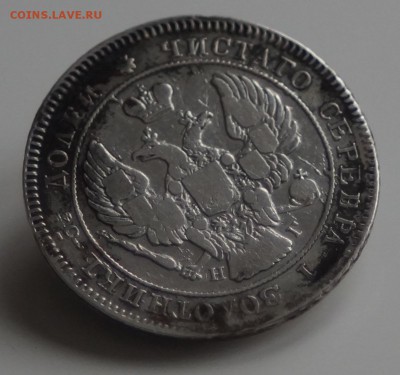 25 копеек 1839 год до 24.02.2016 22:00 МСК - DSC00365