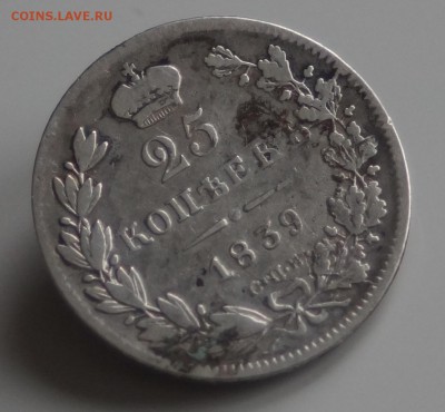 25 копеек 1839 год до 24.02.2016 22:00 МСК - DSC00363