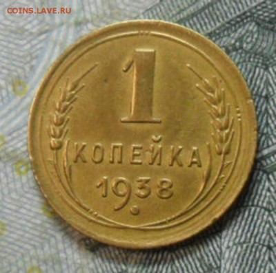 1 коп.1938 г. приятная до 24 февр. ок в 22.20 - SAM_5510