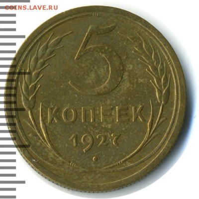 5 копеек 1927 определение подлинности - 436487_1