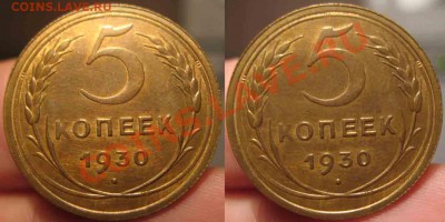 5 Копеек 1930 года-XF-UNC-4-До 17.10.2010-21.00-мск - 4-13-4